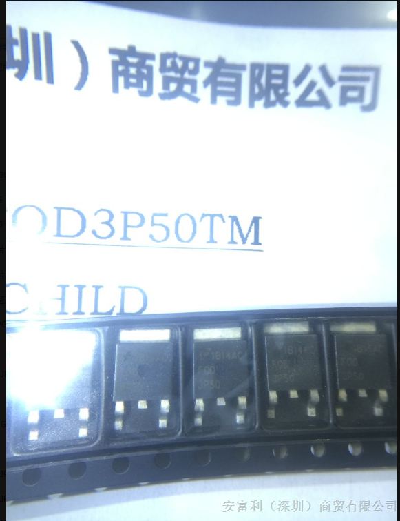 安富利到货通知号FQD3P50TM集成电路IC
