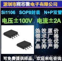 供应贴片MOS管Si1106(ESD) SOP8封装  N+P双管  ±100V/±2A   应用于马达驱动、电机风扇方向