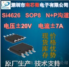 供应场效应管Si4626 SOP8封装  N+P沟道   20V/7A  应用于移动电源数据线快充方案
