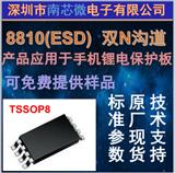 集成电路 8810（ESD） TSSOP8   双N沟道 锂电保护IC