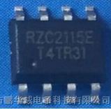RZC2115BE   是一款脉宽调制降压型电源管理集成电路   快充IC专属供应