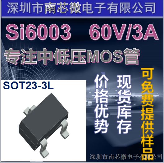 低压MOS管SI6003  SOT23-3L封装   60V/3A  N沟道