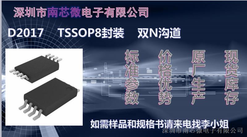 MOS管D2017A  TSSOP8封装  产品应用于锂电保护板