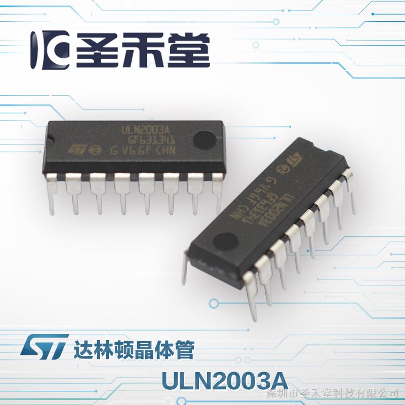 ULN2003A ST/意法原装达林顿晶体管现货供应