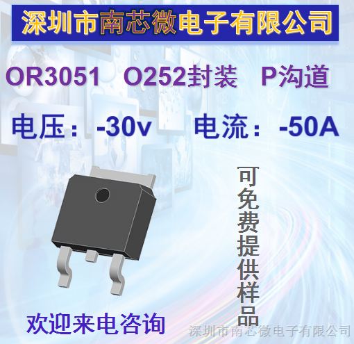 供应贴片MOS管OR3051  P沟道 -30V/-50A  原厂直销技术支持
