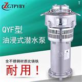 飞力泵业QY 充油式多级潜水泵 地下室矿用泵高扬程潜水泵