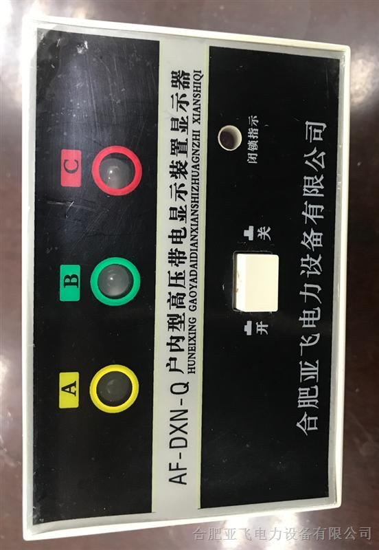 供应户内型高压带电显示装置AF-DXN