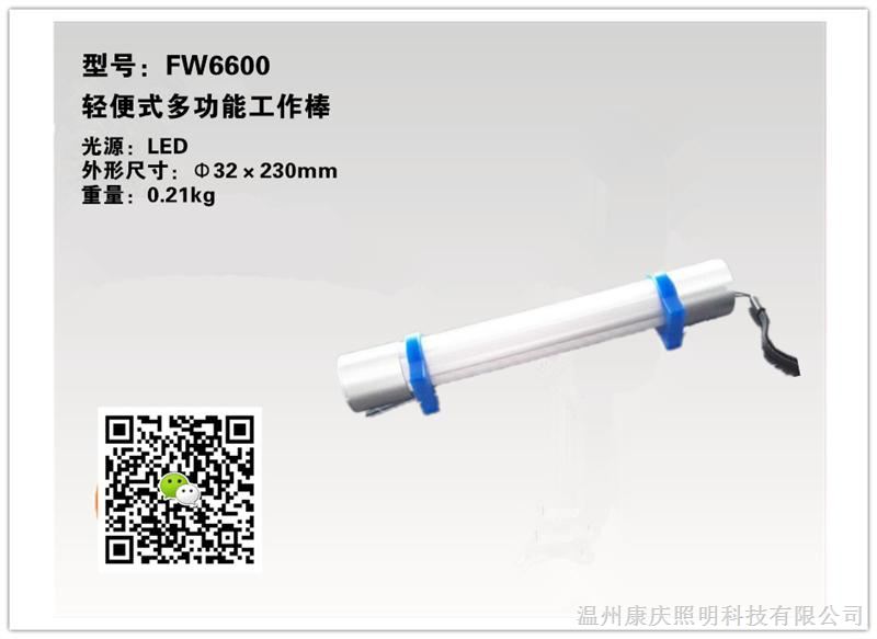 供应轻便式多功能工作棒FW6600价格(海洋王FW6600)康庆科技