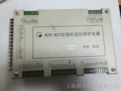 供应中国电光防爆原装矿用WZB-6GT型微机监控保护装置