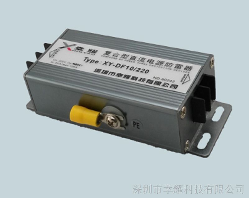 供应10KA复合型串联交/直流电源防雷器XY-DF10/220