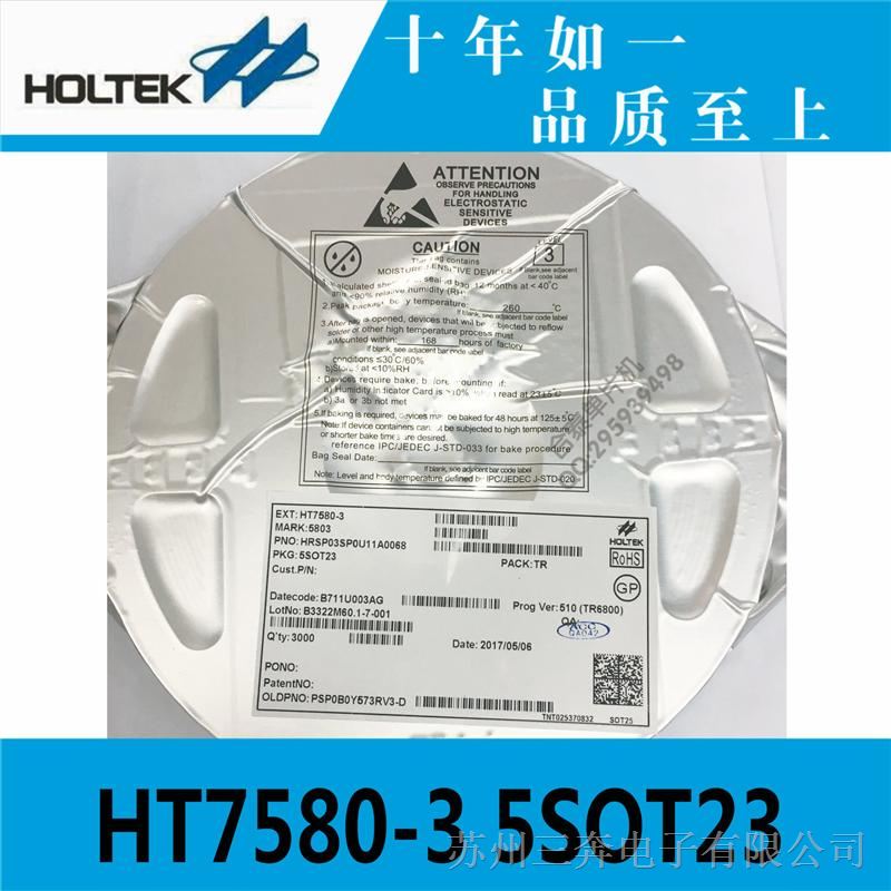 台湾原装HT7580-3 5SOT23合泰电源芯片