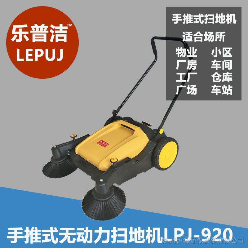 供应LPJ-920手推无动力扫地机扫公园垃圾