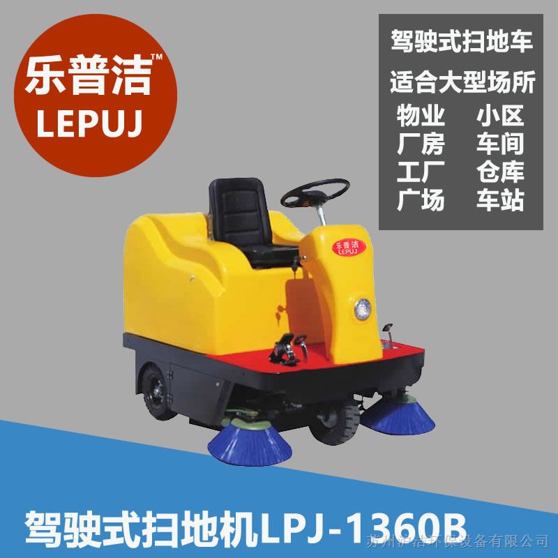 供应LPJ-1360B驾驶式扫地机