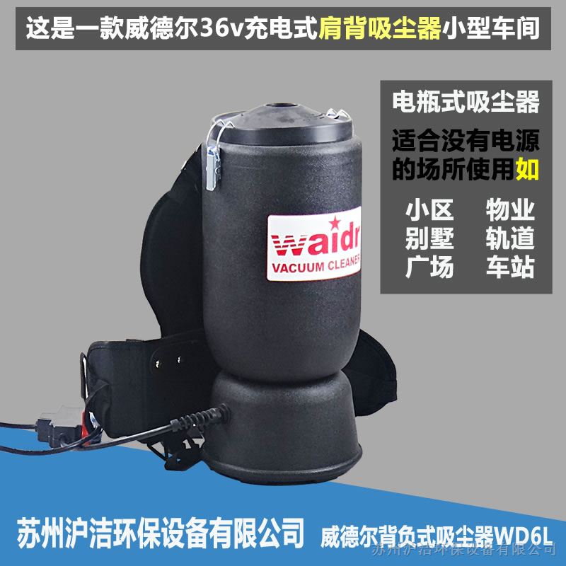 供应WD-6L肩背式电瓶吸尘器宾馆吸颗粒用