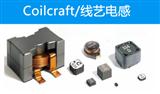 Coilcraft电感 线艺功率电感