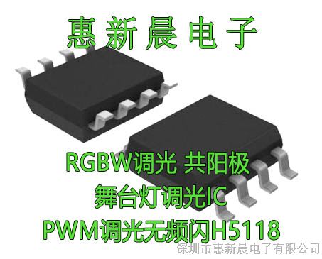 供应替代HV9910 H5118大电流3A PWM调光无频闪共阳极舞台灯调光IC