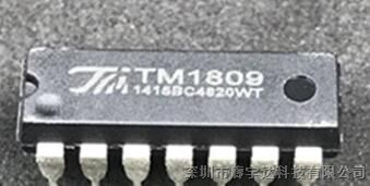 TM1809 LED驱动控制专用电路