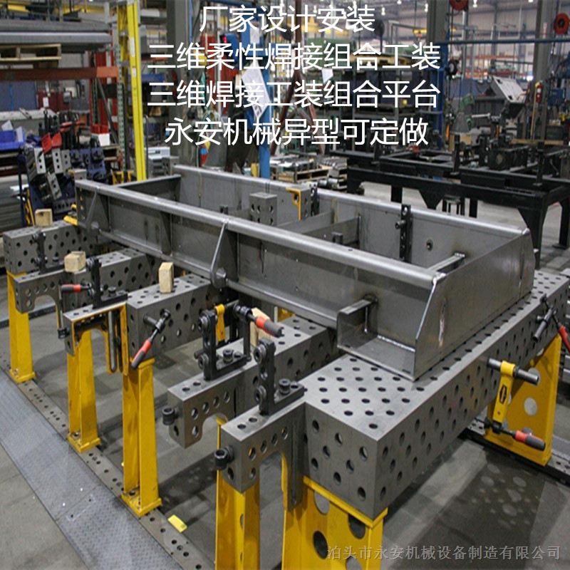 供应三维柔性焊接平台厂家－泊头永安机械