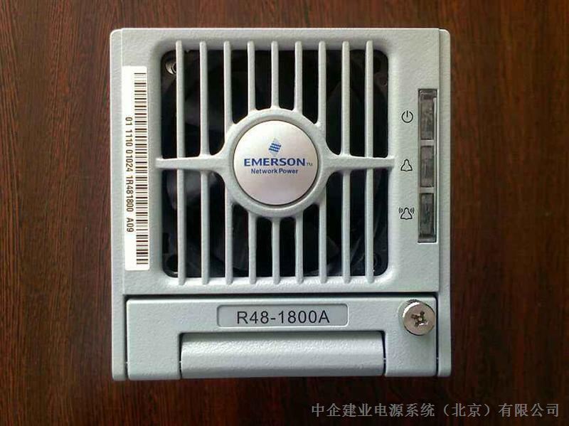艾默生R48-1000AR48-1000通信-48V电源模块