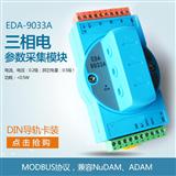力创三相电量采集模块EDA9033A电参数监测模块电量传感器RS485