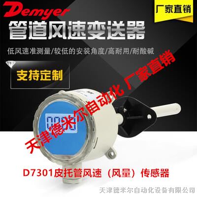 D7301皮托管风速传感器，天津防堵型风速变送器厂家Demyer