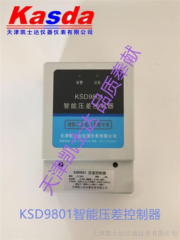 天津楼梯间压力传感器厂家，楼梯间压差控制器用型号KSD9801