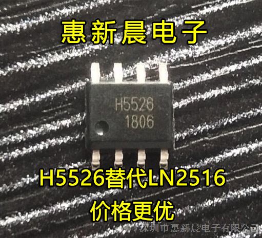 原厂直销 价格更优H5526替换LN2516脚位一样
