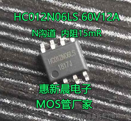 超低结电容60V舞台灯MOS管HC012N06LS