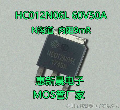 内阻9mR 60V60A MOS管HC012N06L