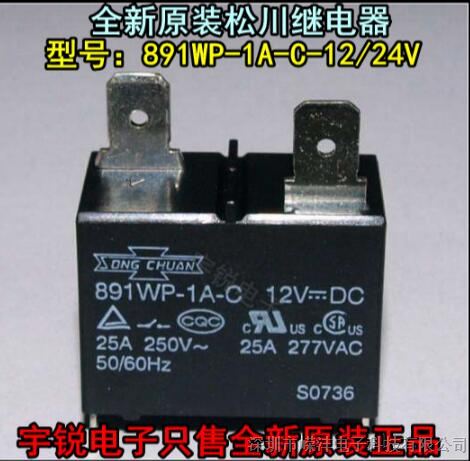 891WP-1A-C-12vdc25A热水器空调用原装台湾松川大功率继电器-特价