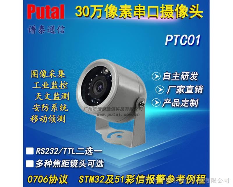 供应PTC01红外夜视 串口摄像头 监控摄像机