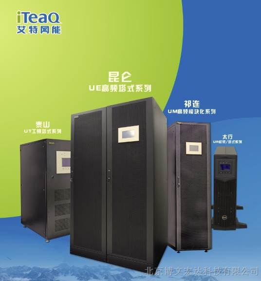艾特网能UPS电源UE-0200NCL高频20千瓦