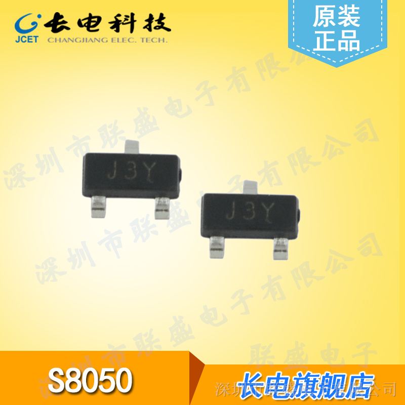 供应S8050 SOT-23 丝印J3Y 长电贴片三极管
