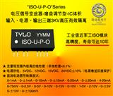 直流电压信号光电隔离变送器模块ISO-U1-P1-O1/ISO-U1-P1-O4/ISO-U1-P1-O5/ISO-U1-P1-O6