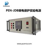 广州浦尔纳PEN-JDB移动式继电保护实验电源