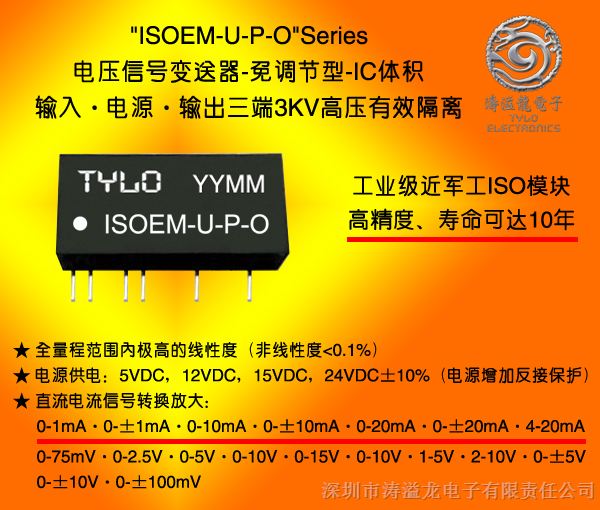 直流电压信号隔离远程传输模块ISOEM-U2-P4-O1/ISOEM-U2-P4-O4/ISOEM-U2-P4-O5