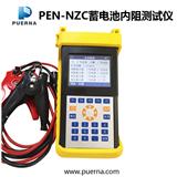 广州浦尔纳PEN-NZC02蓄电池内阻测试仪
