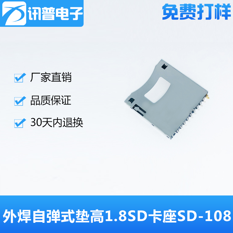 台湾讯普供应垫高1.8SD卡座SD-108