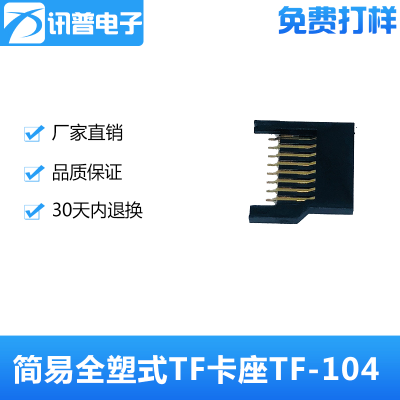 台湾讯普供应简易全塑式TF卡座TF-104