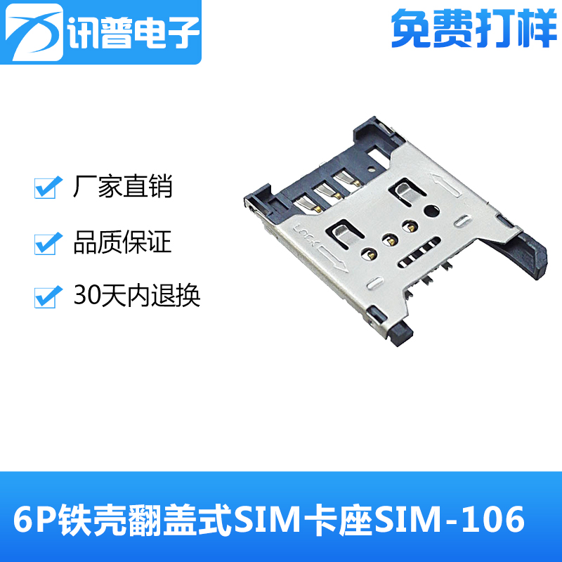 台湾讯普供应铁壳掀盖式SIM卡座SIM-106