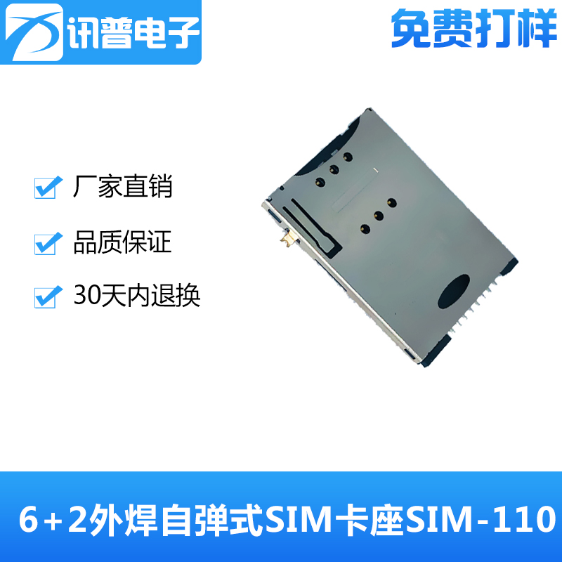 讯普供应6+2外焊自弹式SIM卡座SIM-110