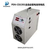 PEN-CD2201便携式全自动蓄电池充电机