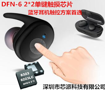 供应DFN封装单键电容式触摸检测芯片，丝印8323