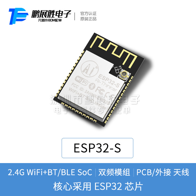 代理:WiFi+蓝牙模块板 双核CPU网口MCU低功耗 无线透传 ESP32系ESP-32S