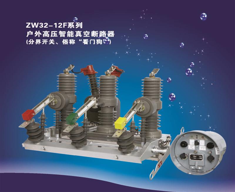 晴川厂家供应ZW32- 12F系列户外真空断路器