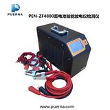 广州浦尔纳PEN-ZF4800蓄电池智能放电检测仪