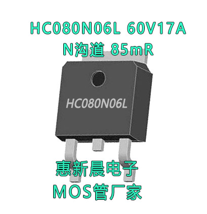 供应HC080N06L TO-252 N沟道贴片MOS管15A60V