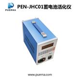 广州浦尔纳PEN-JHC01蓄电池智能活化仪