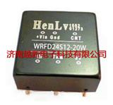 Henlv超宽电压隔离稳压DC/DC电源模块WRFD24S12-20W恒率模块电源