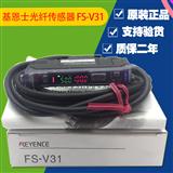 基恩士FS-V31 V32 V33 V31C光纤传感器